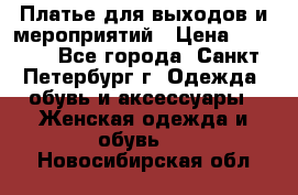 Платье для выходов и мероприятий › Цена ­ 2 000 - Все города, Санкт-Петербург г. Одежда, обувь и аксессуары » Женская одежда и обувь   . Новосибирская обл.